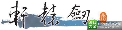 轩辕剑3手游版