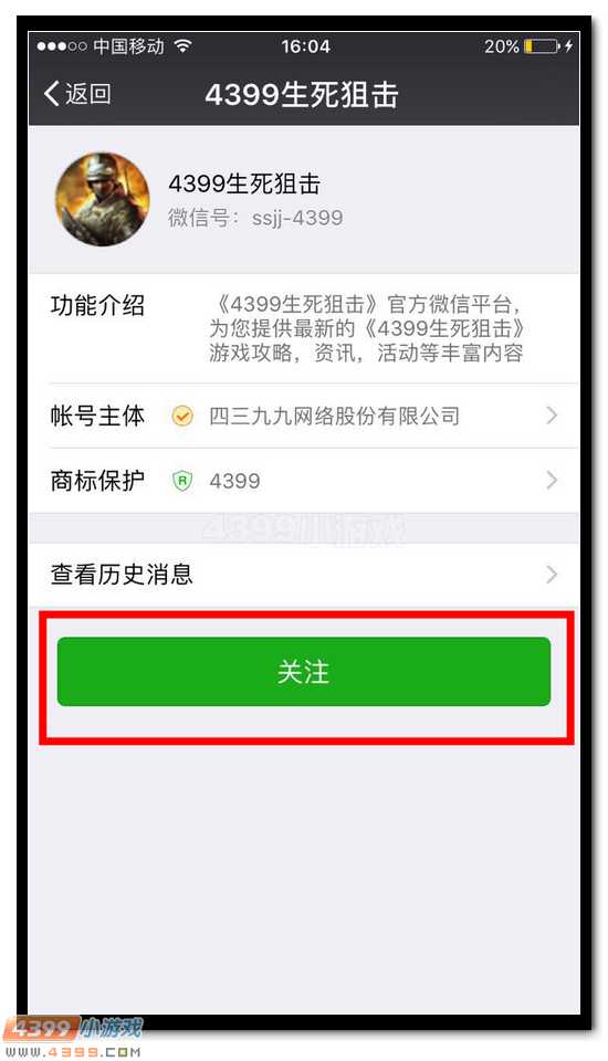 4399生死狙击微信关注流程