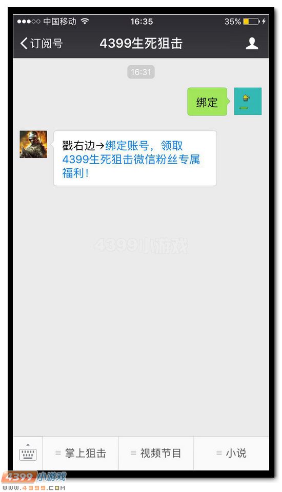 4399生死狙击微信绑定4399账号流程