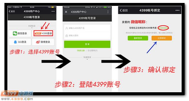 4399生死狙击微信绑定4399账号流程