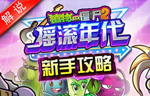 植物大战僵尸2摇滚年代新手攻略真人视频
