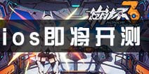<font color='#FF0000'>《崩坏3》ios首发即将开启 10月1日欢迎你登舰!</font>