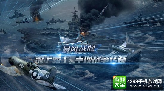 暴风战舰宣传图