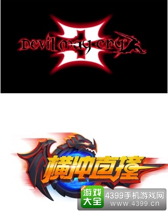 横冲直撞联手卡普空