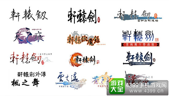 轩辕剑系列部分作品