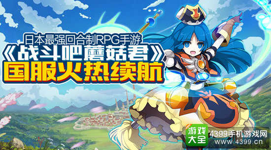 战斗吧蘑菇君