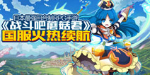 全渠道上线在即 《战斗吧蘑菇君》国服之旅备受瞩目