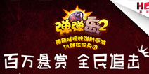百万奖金悬赏 《弹弹岛2》全民追击狗二弹明日行动