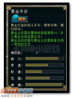 生死狙击黄金手斧数据图