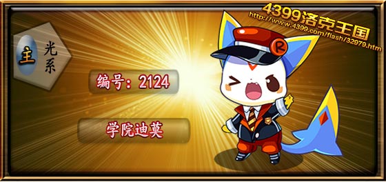 洛克王国学院迪莫