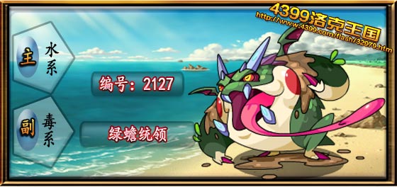 洛克王国绿蟾统领技能表