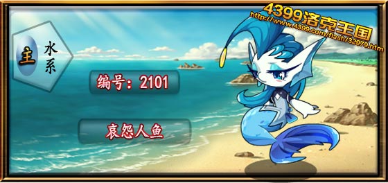 洛克王国哀怨人鱼
