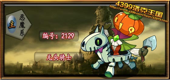 洛克王国无头骑士技能表