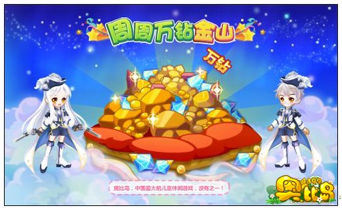 奥比岛周周万钻金山