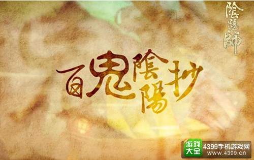 阴阳师