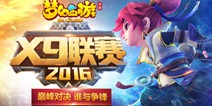 《梦幻西游》手游X9联赛即将开启报名 巅峰对决一触即发