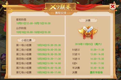 《梦幻西游》手游X9联赛
