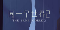 同一个世界2攻略大全 thesameworld2全关卡通关攻略