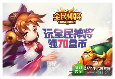 全民神将
