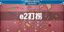 战舰少女r两周年活动e2打捞攻略 e2捞瑞鹤大黄蜂