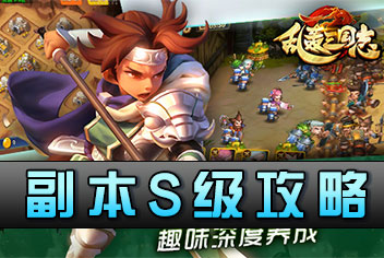 乱轰三国志副本S级通关攻略 如何顺利S级通关副本
