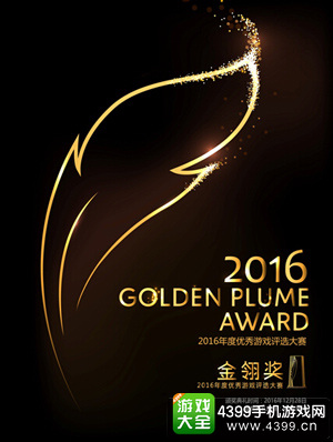 2016金翎奖玩家投票即将启动