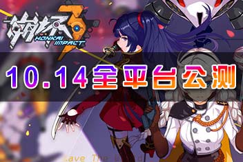 《崩坏3》10月14日全平台公测 日本人气声优阵容公开!