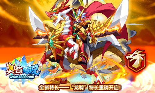 奥奇传说龙骑士的特点是什么？