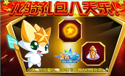 奥奇传说十一长假福利 8天礼包送不停