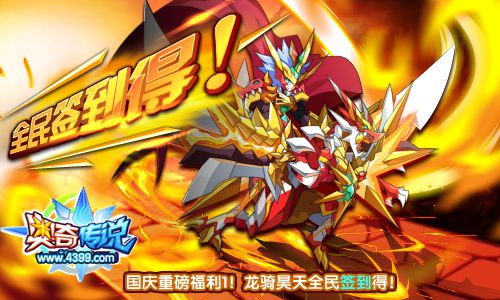 奥奇传说十一长假福利 龙骑昊天全民签到得