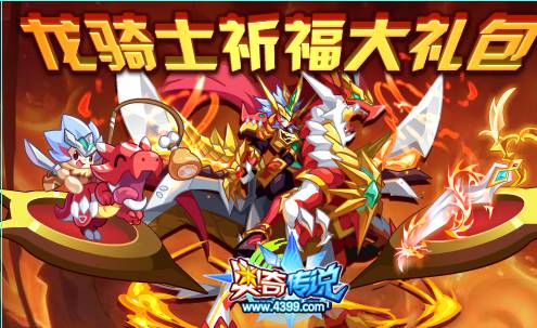 奥奇传说十一长假福利 龙骑士祈福大礼包送远古小龙骑