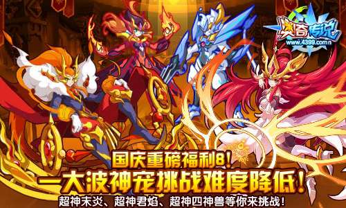 奥奇传说十一长假福利 神宠挑战难度降低