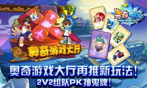 奥奇传说游戏大厅新玩法 2V2组队PK抽鬼牌