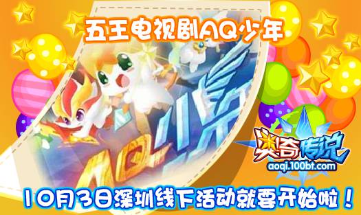奥奇传说五王电视剧AQ少年 10月3日深圳线下活动