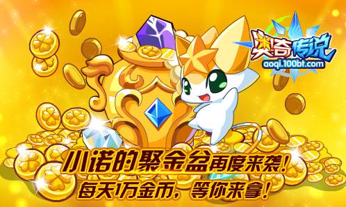奥奇传说小诺的聚金盆回归 每天1万金币