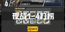 少女前线夜战1-4打捞攻略 1-4N捞春田装备