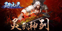 提刀越马怒斩妖魔 《灵武九天》带你体验别样仙侠