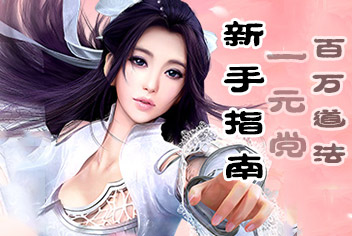 诛仙手游新手攻略 教你如何轻松上百万道法