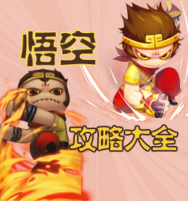 洪荒大劫篇孙悟空职业攻略大全