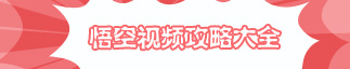 洪荒大劫篇孙悟空视频攻略大全