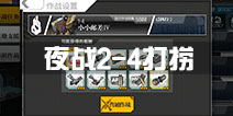 <font color='#FF0000'>少女前线夜战2-4打捞攻略 2-4N捞M1918装备</font>
