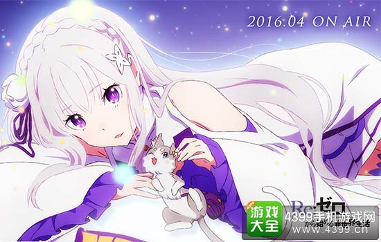 《Re：从零开始的异世界生活》