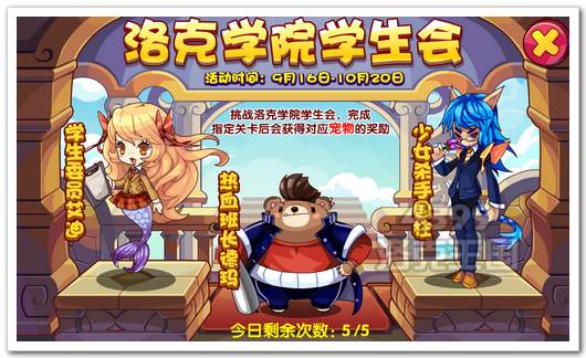 洛克王国洛克学院学生会