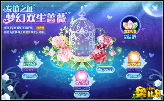 奥比岛友谊之证 梦幻双生蔷薇