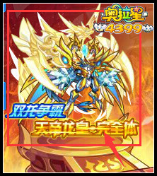 奥拉星双龙争霸 天帝龙皇完全体登场