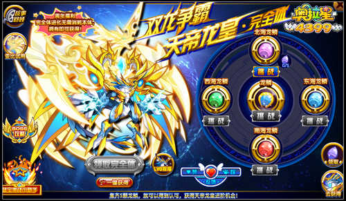 奥拉星双龙争霸 天帝龙皇完全体登场