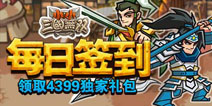 小小三国无双，每日签到领取独家礼包！