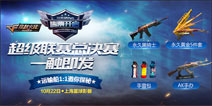 CF手游总决赛门票预售开启 你准备好了么