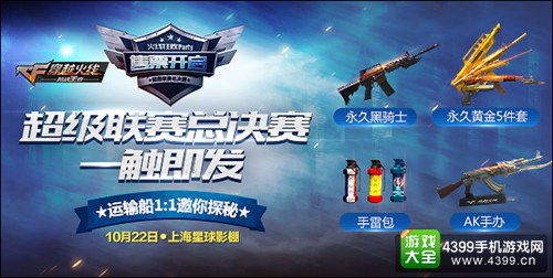 CF手游超级联赛总决赛