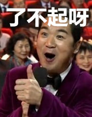 了不起呀
